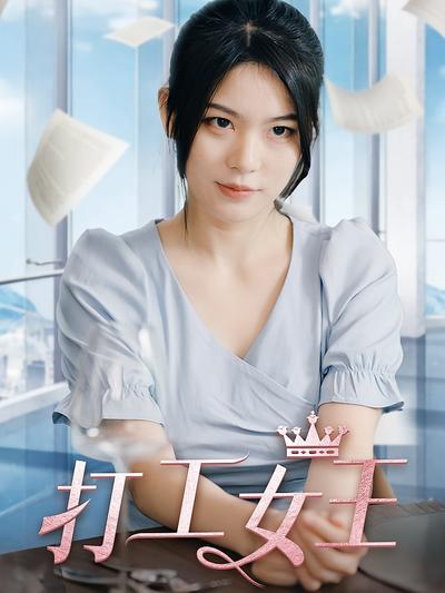 打工女王封面图