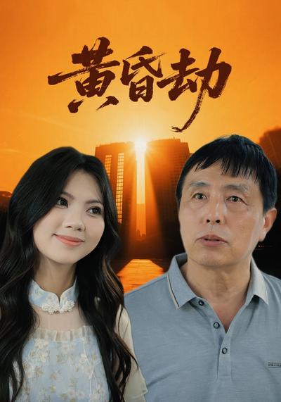 黄昏劫封面图