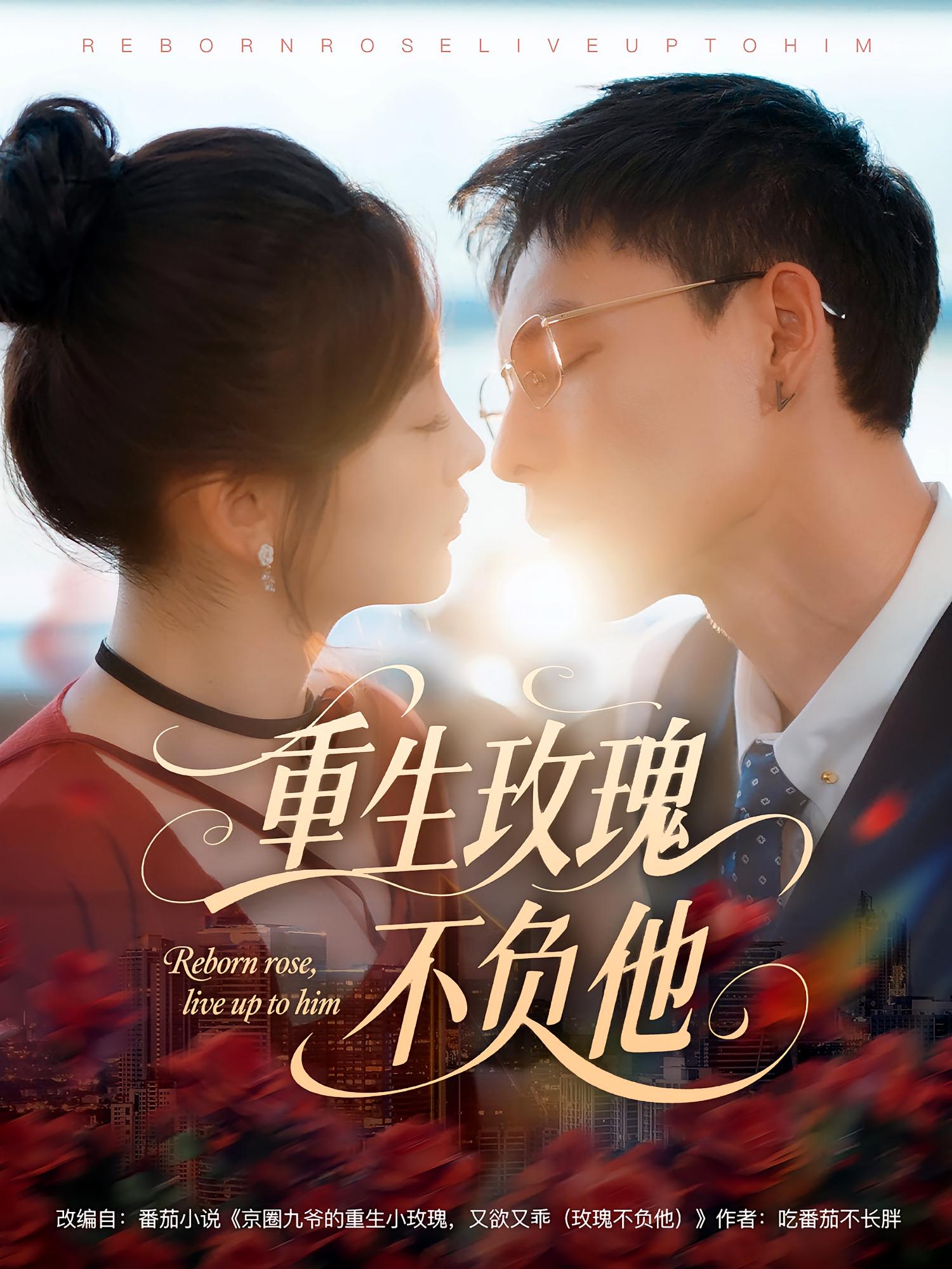 重生玫瑰不负他 都市情感·总裁·全70集 李凯迪&张若辰&冯铭潮