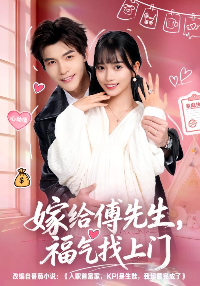 嫁给傅先生福气找上门