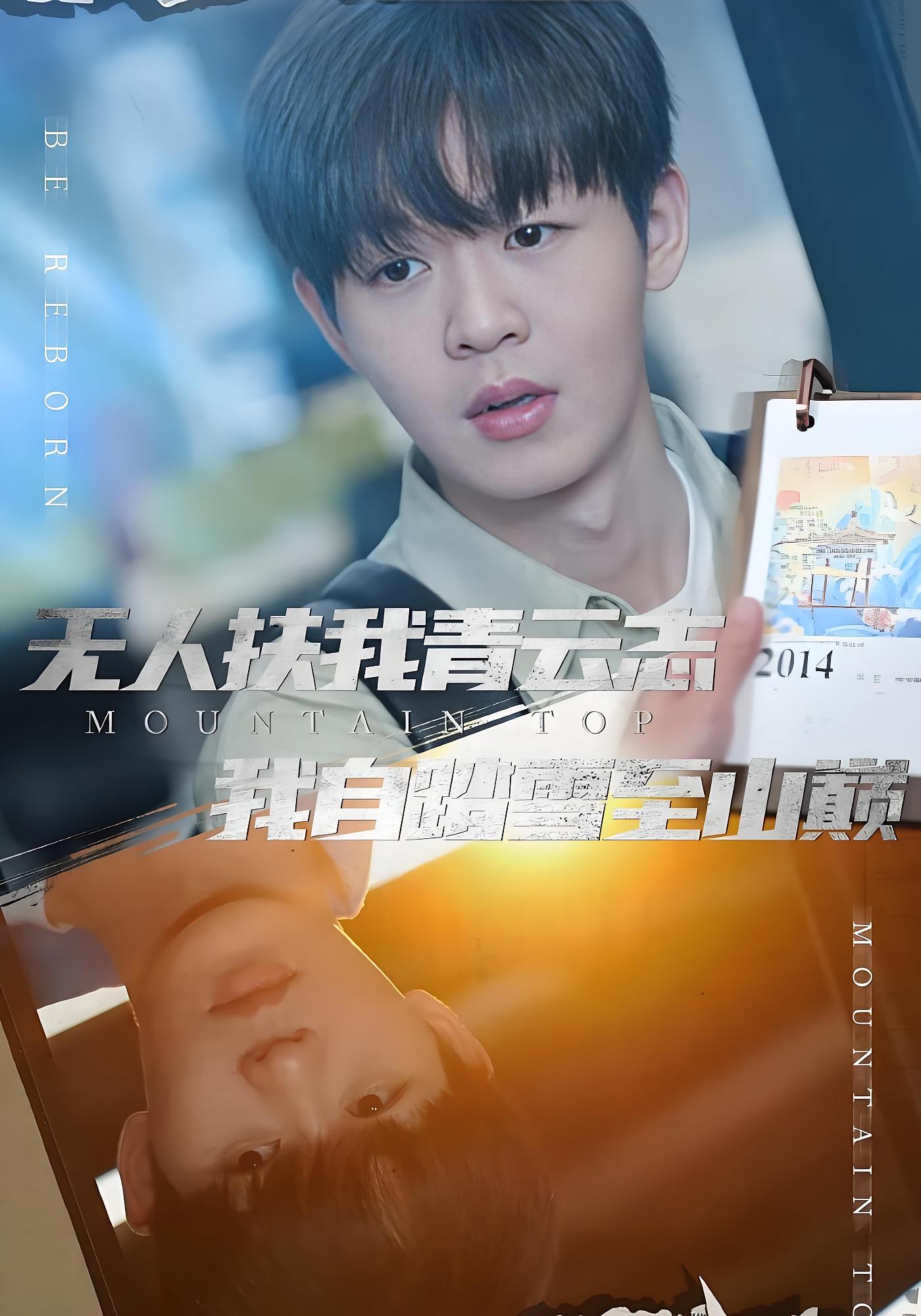 无人扶我青云志我自踏雪至山巅 都市日常·都市·全98集 家昊&李骁飞&宫雪