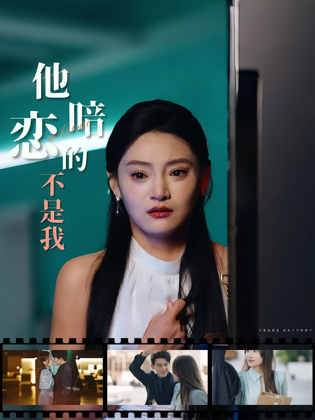 他暗恋的不是我 都市情感·追妻·全55集 塔瓦娜&阿尔迪