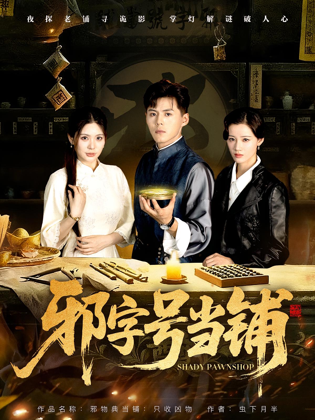 邪字号当铺 志怪·都市·全80集 仲晓鸥&伊晨&何艺恬