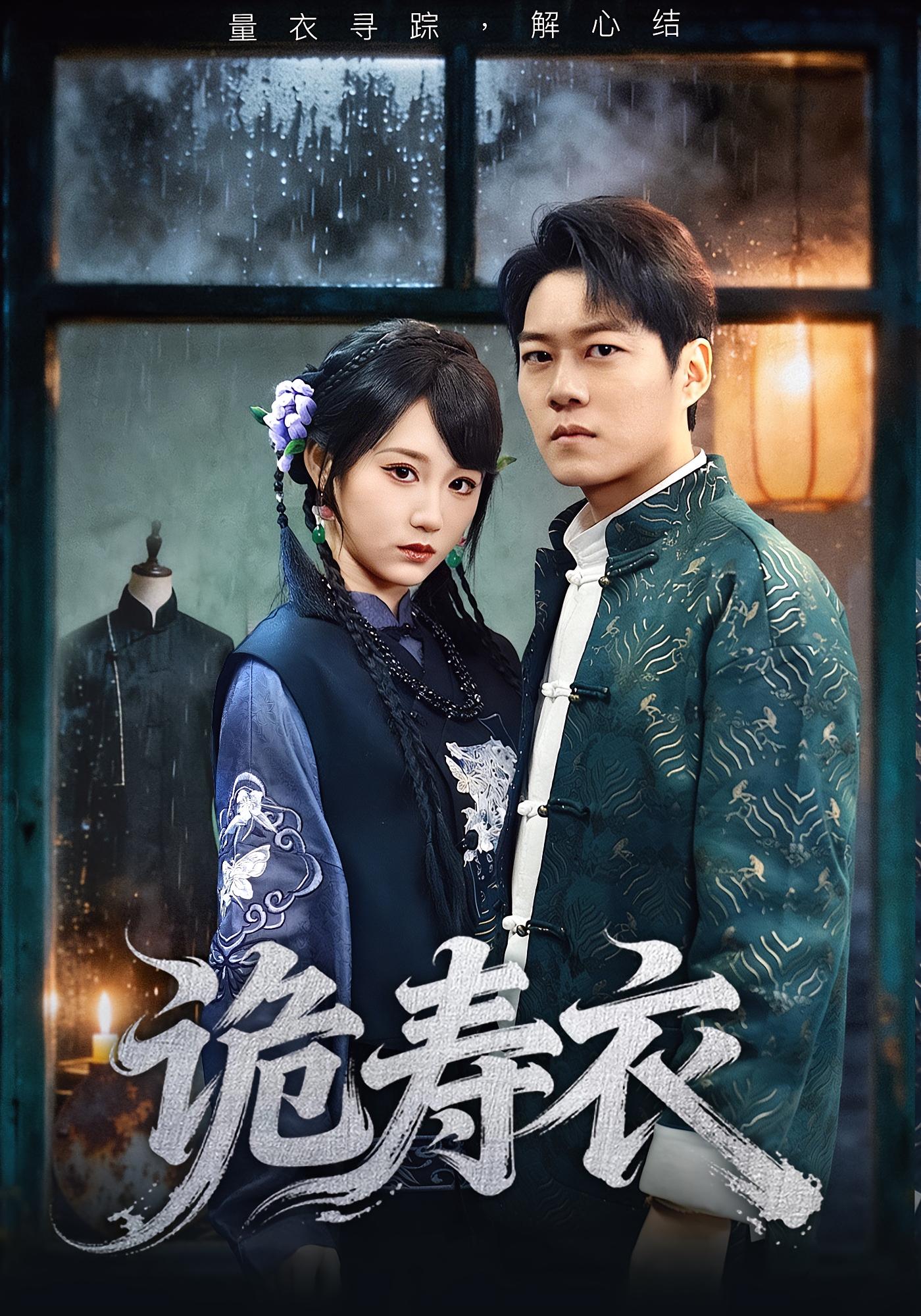 诡寿衣 悬疑推理·反转·全75集 牛野&林千仟&常馨匀