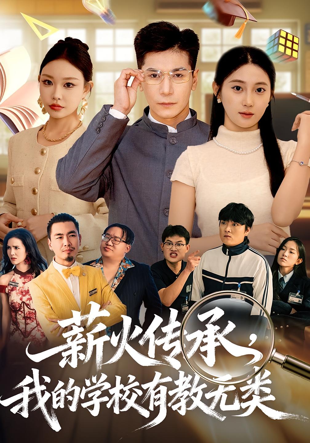 薪火传承，我的学校有教无类 都市脑洞·穿越·全80集 北果&杜梵&田小宝