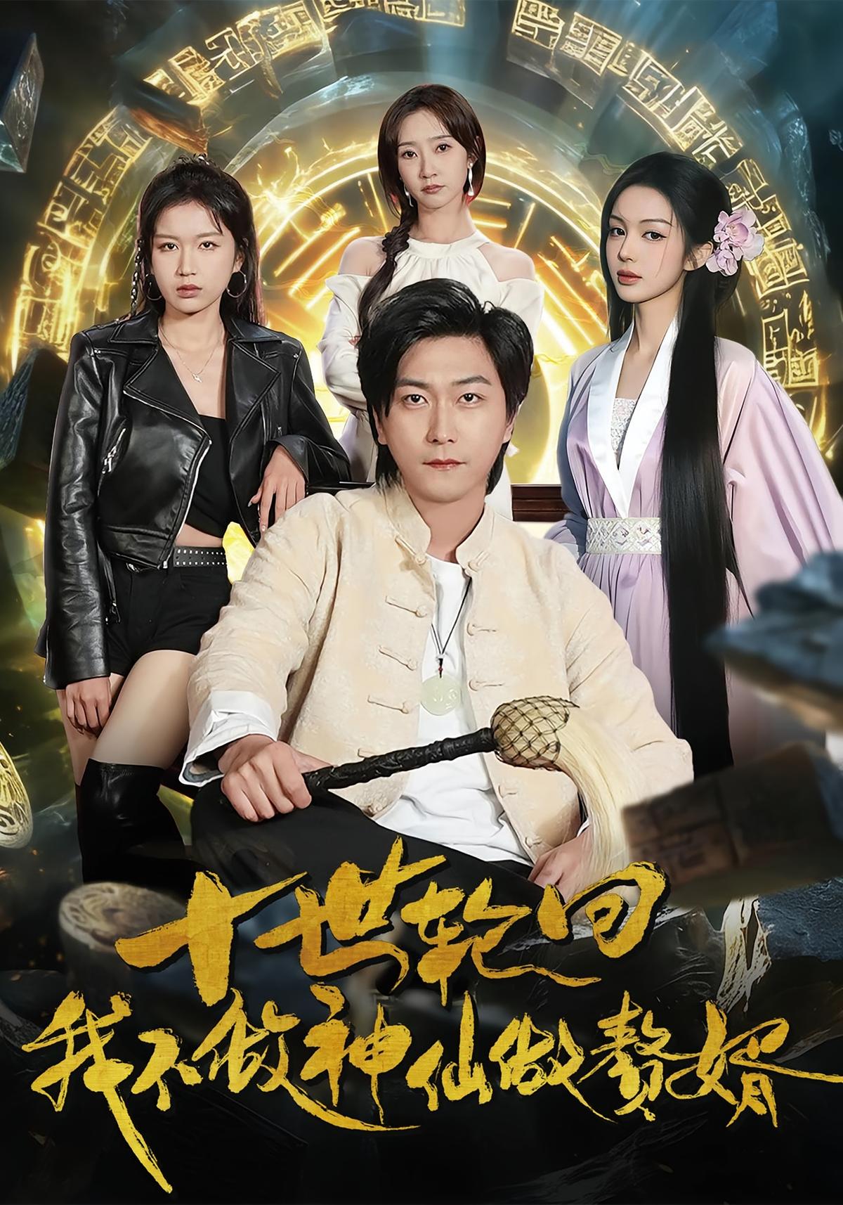 十世轮回我不做神仙做赘婿