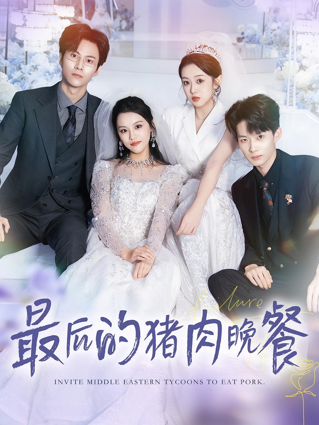 最后的猪肉晚餐 女性成长·都市·全80集 牛博宇&耿耿&张佳樱子