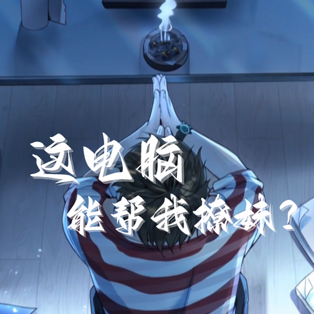 这电脑能帮我撩妹？