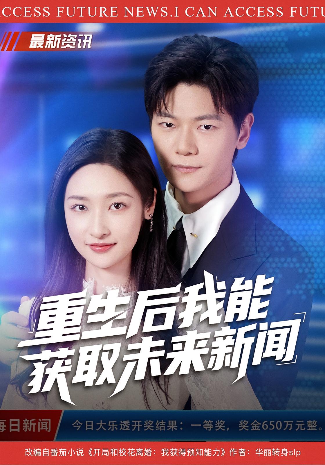 重生后我能获取未来新闻 都市脑洞·都市·全85集 刘瀚阳&冯青青&张星禾