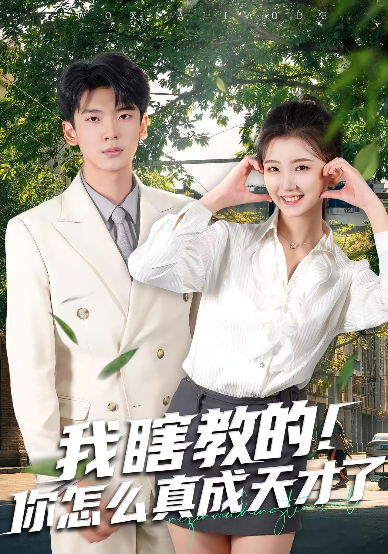 我瞎教的！你怎么真成天才了 都市日常·都市·全75集 赵予靖&杜宇琪&许广源