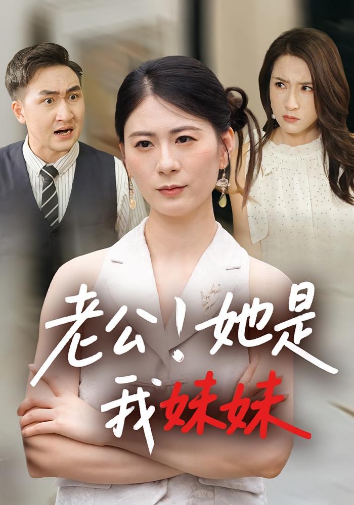 老公！她是我妹妹 都市日常·总裁·全33集 熊雅婷&张卓&边心