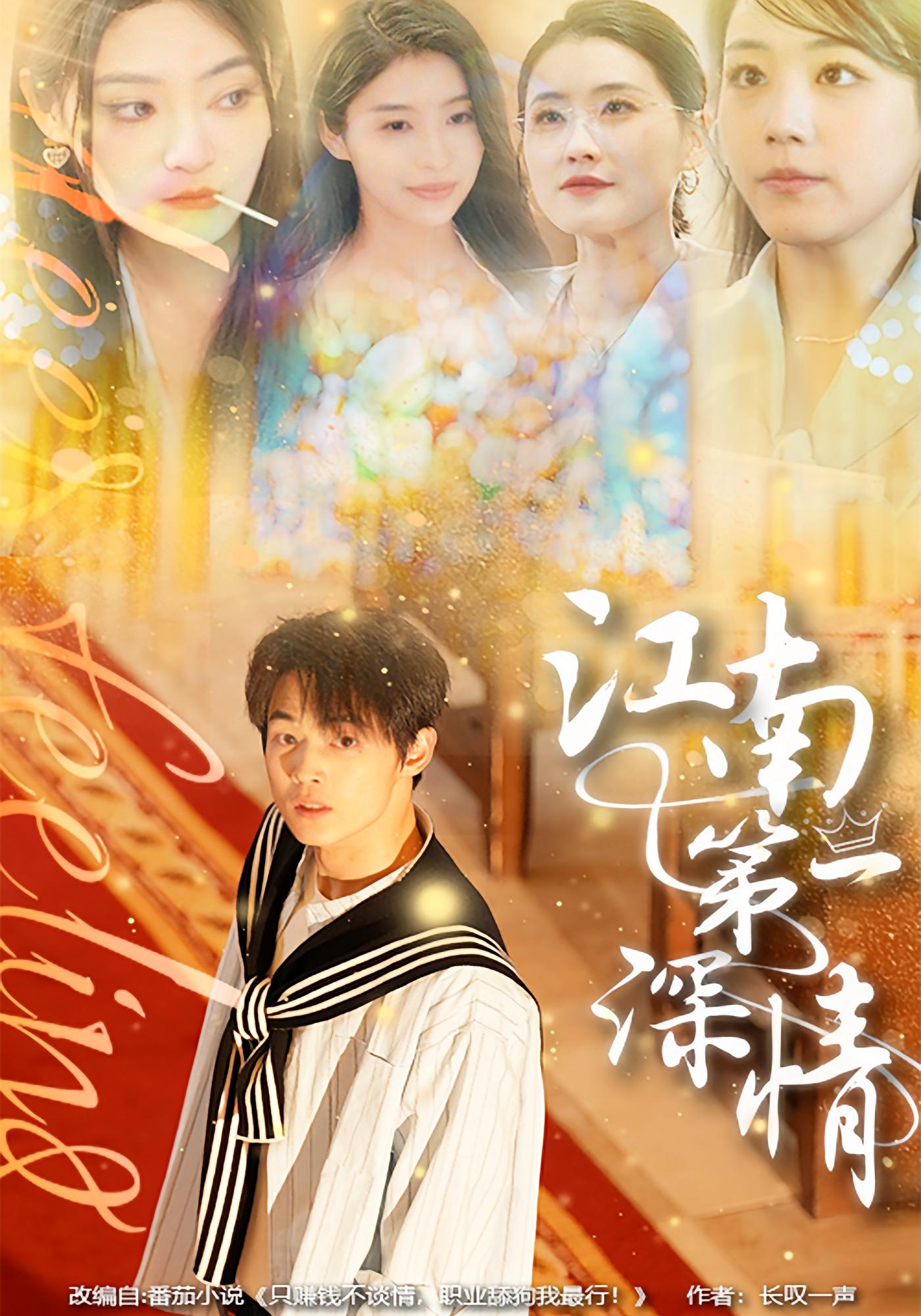 江南第一深情 都市日常·校园·全105集 塔瓦娜&朱哲人&周颖