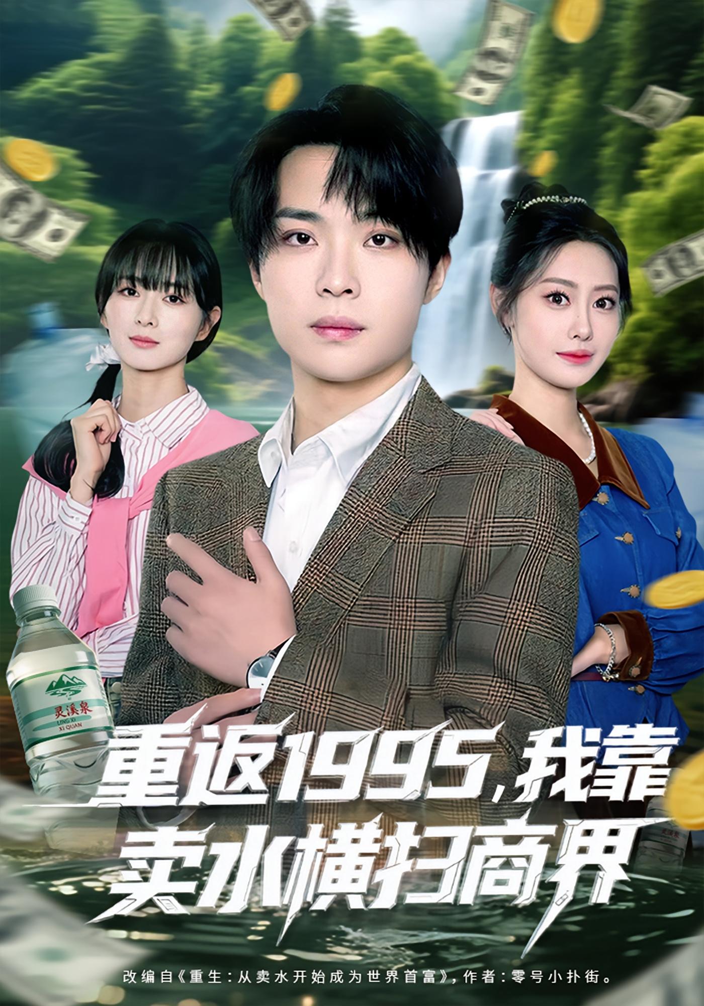 重返1995，我靠卖水横扫商界 种田经营·重生·全80集 张森境&李尤&马薇