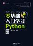 零基础入门学习Python