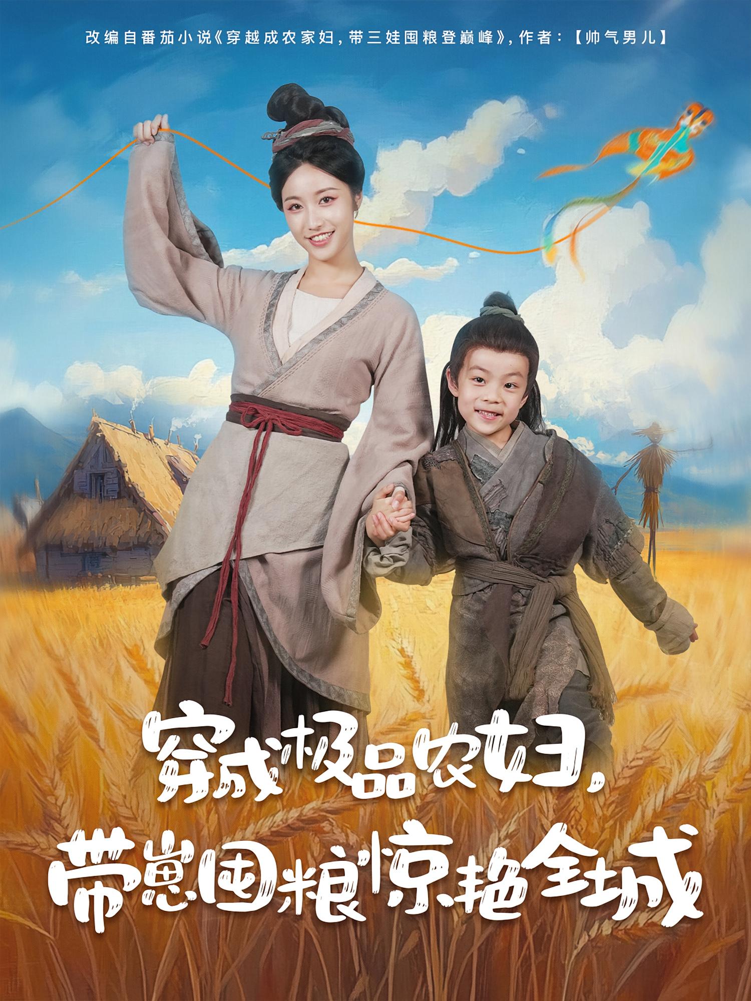 穿越成农家妇，带三娃囤粮登巅峰 历史古代·穿越·全82集 白雪茹&陈彦霖&童峻熙