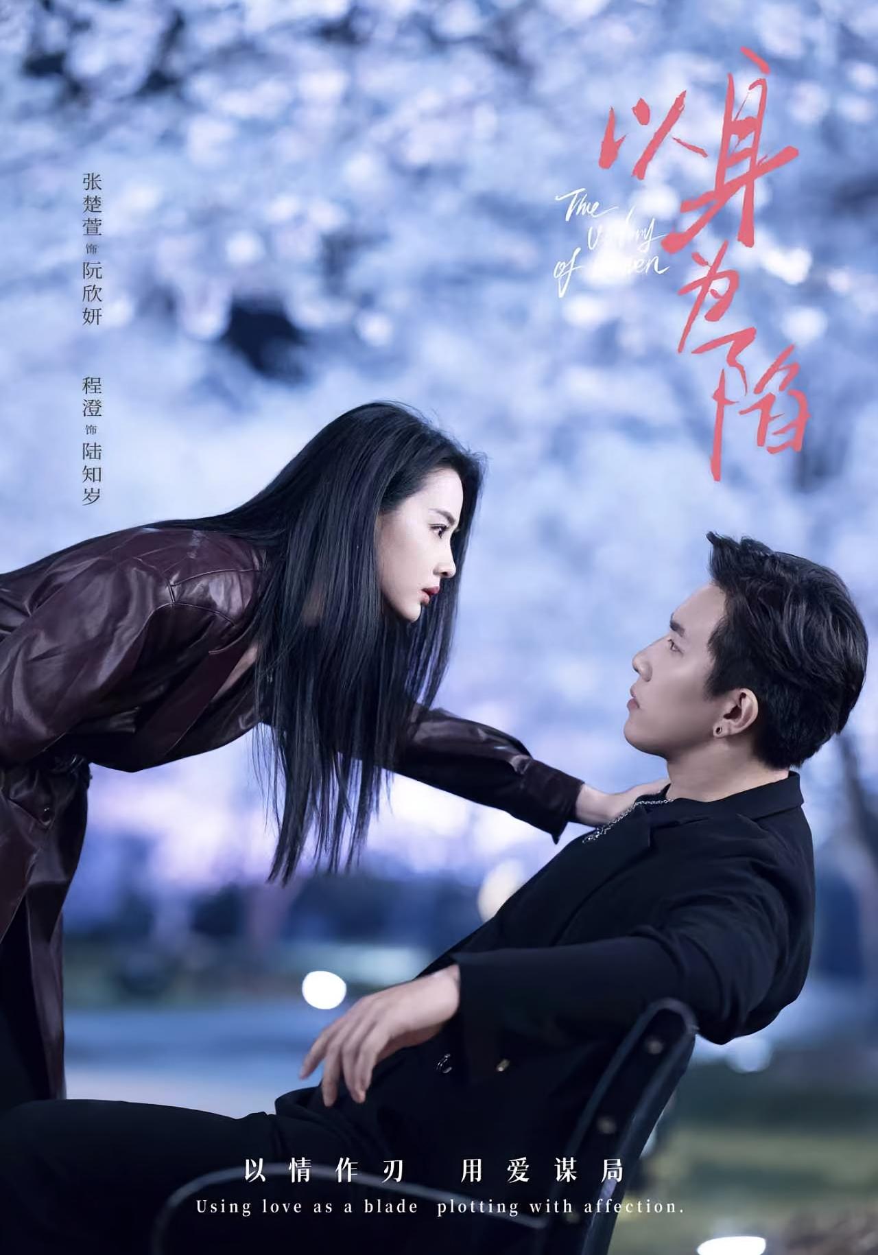 以身为陷 女性成长·都市·全80集 程澄&张楚萱&冯沅