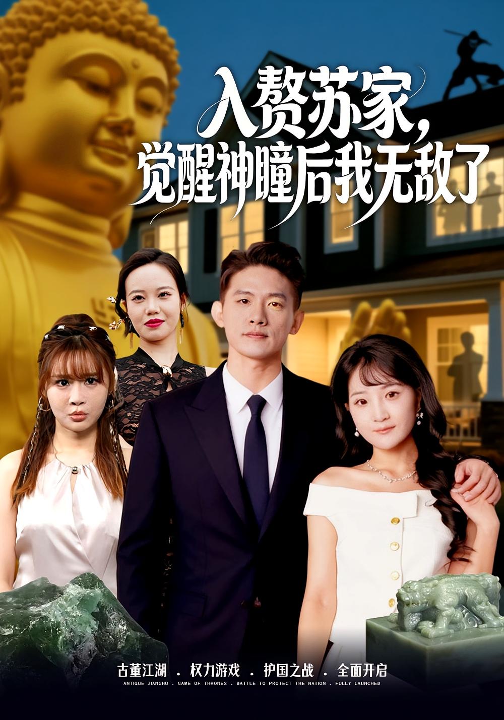 入赘苏家，觉醒神瞳后我无敌了 赘婿逆袭·异能·全80集 梁溪&朱信宗