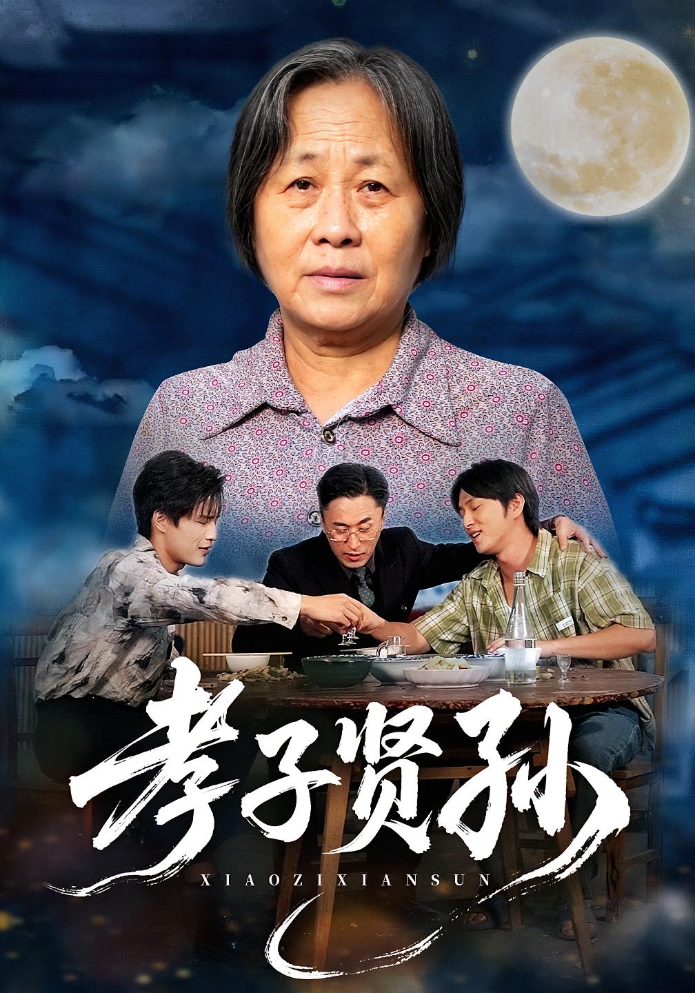 孝子贤孙 家庭伦理·极品亲戚·全95集 朱凯杰&张易嵘&李恩铭