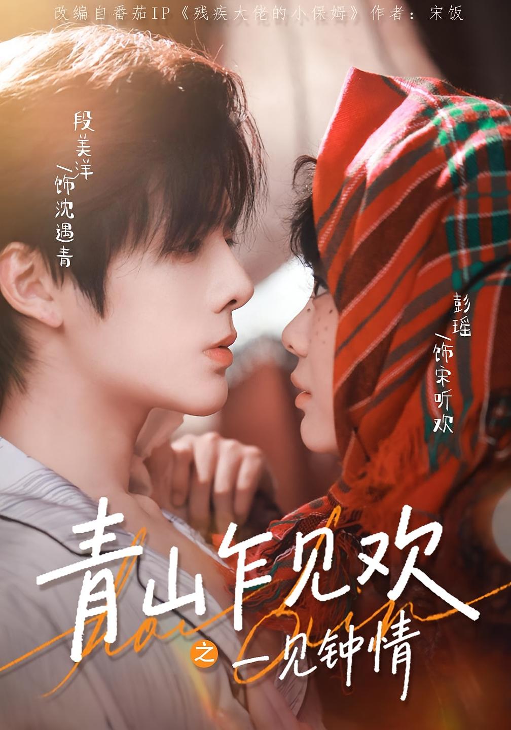 青山乍见欢之一见钟情 都市情感·甜宠·全84集 彭瑶&段美洋