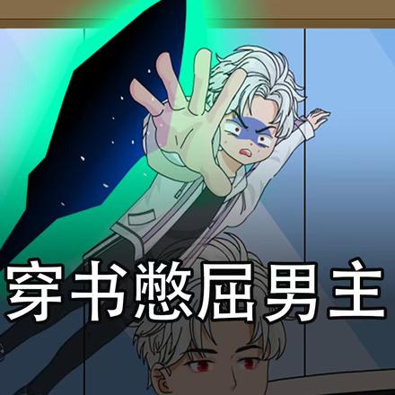 穿书憋屈男主