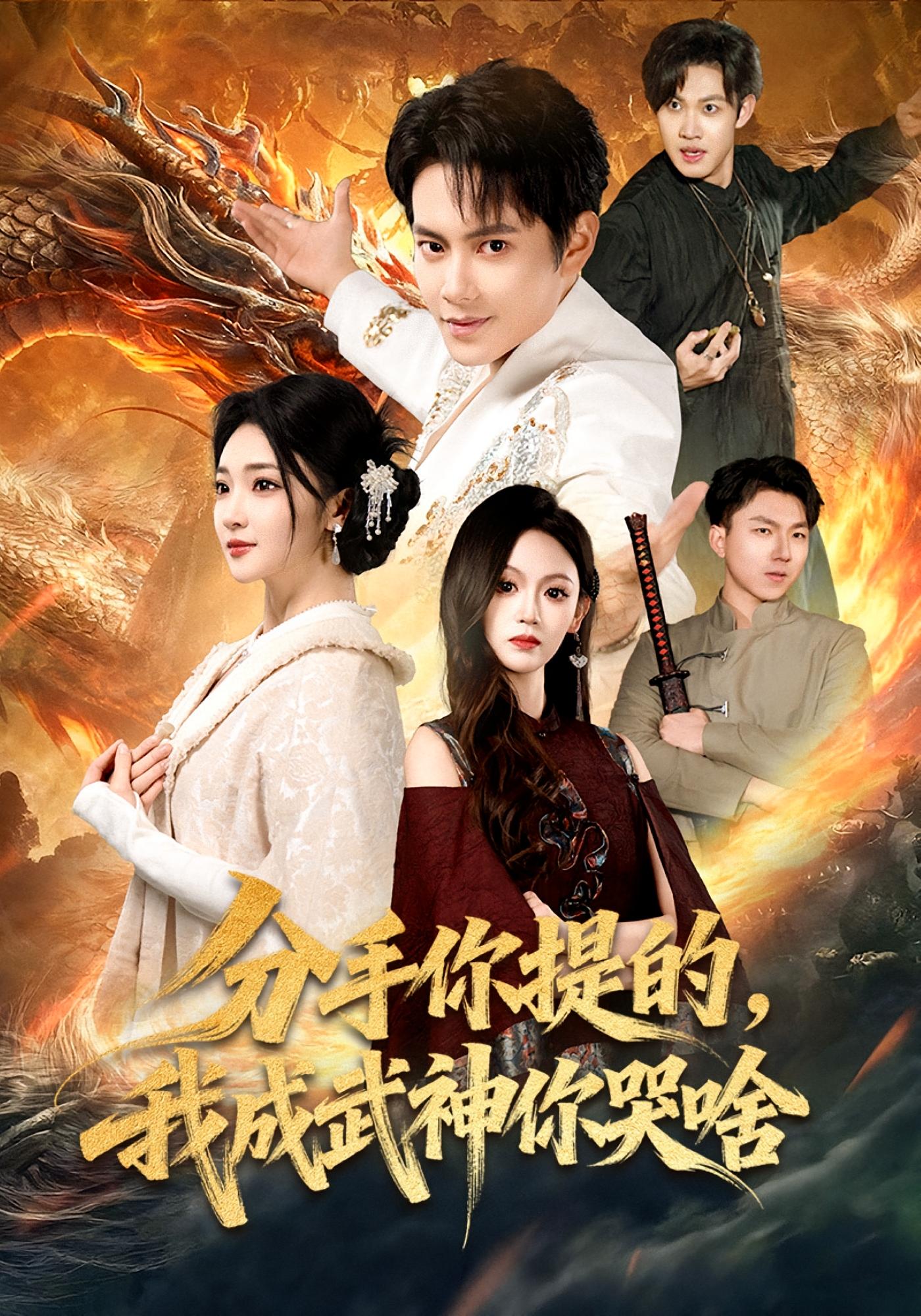 分手你提的，我成武神你哭啥 奇幻脑洞·系统·全80集 周彦哲&杨梓依&吴鑫涛