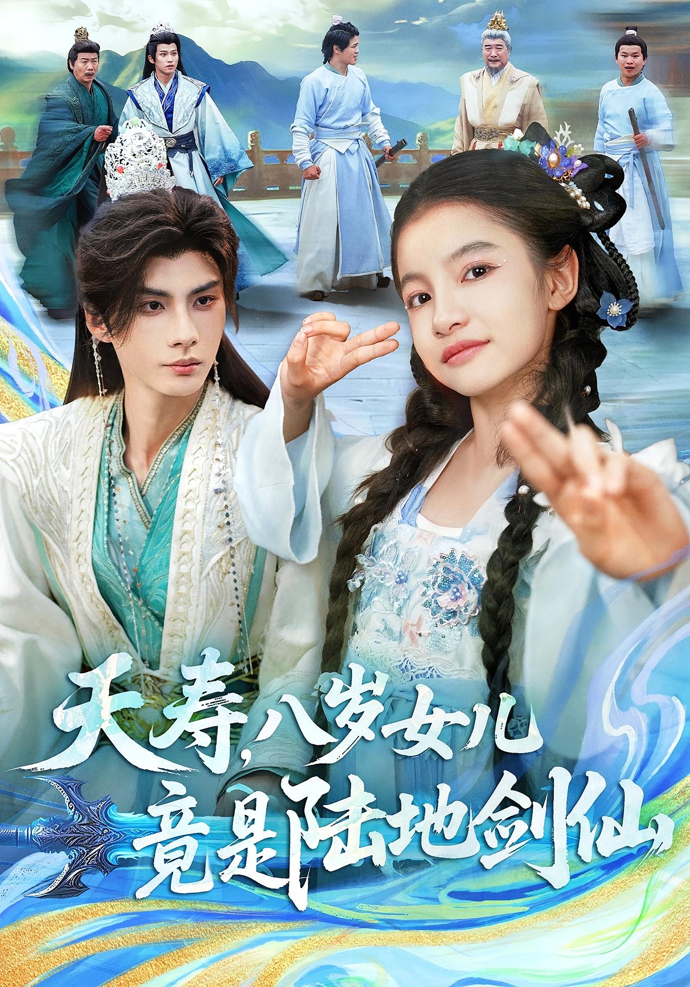 夭寿，八岁女儿竟是陆地剑仙 玄幻仙侠·萌宝·全57集 明路&陈昱彤&李瑾尘