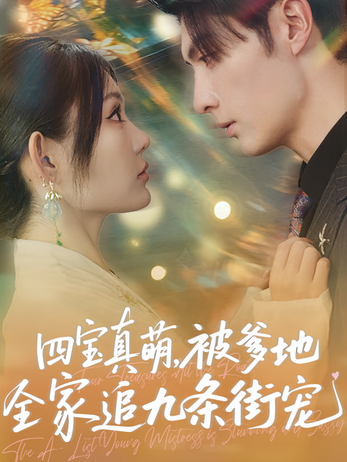 四宝真萌，被爹地全家追九条街宠 奇幻爱情·玄学·全80集 崔晓萱&王子林&黄柳月