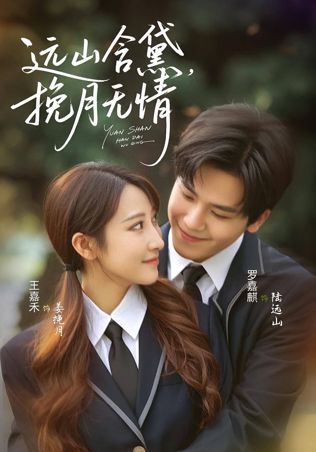 远山含黛，挽月无情 都市情感·都市·全63集 罗景森&王嘉禾&齐杰