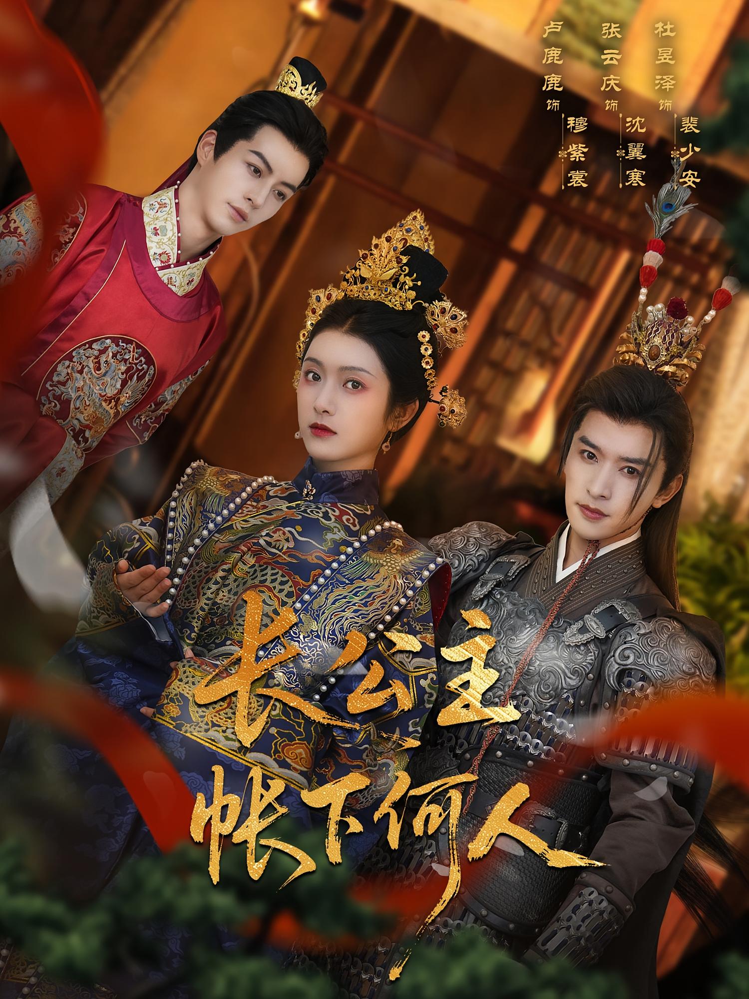 长公主帐下何人 宫斗宅斗·公主·全81集 屈珂羽&卢鹿鹿&张和發