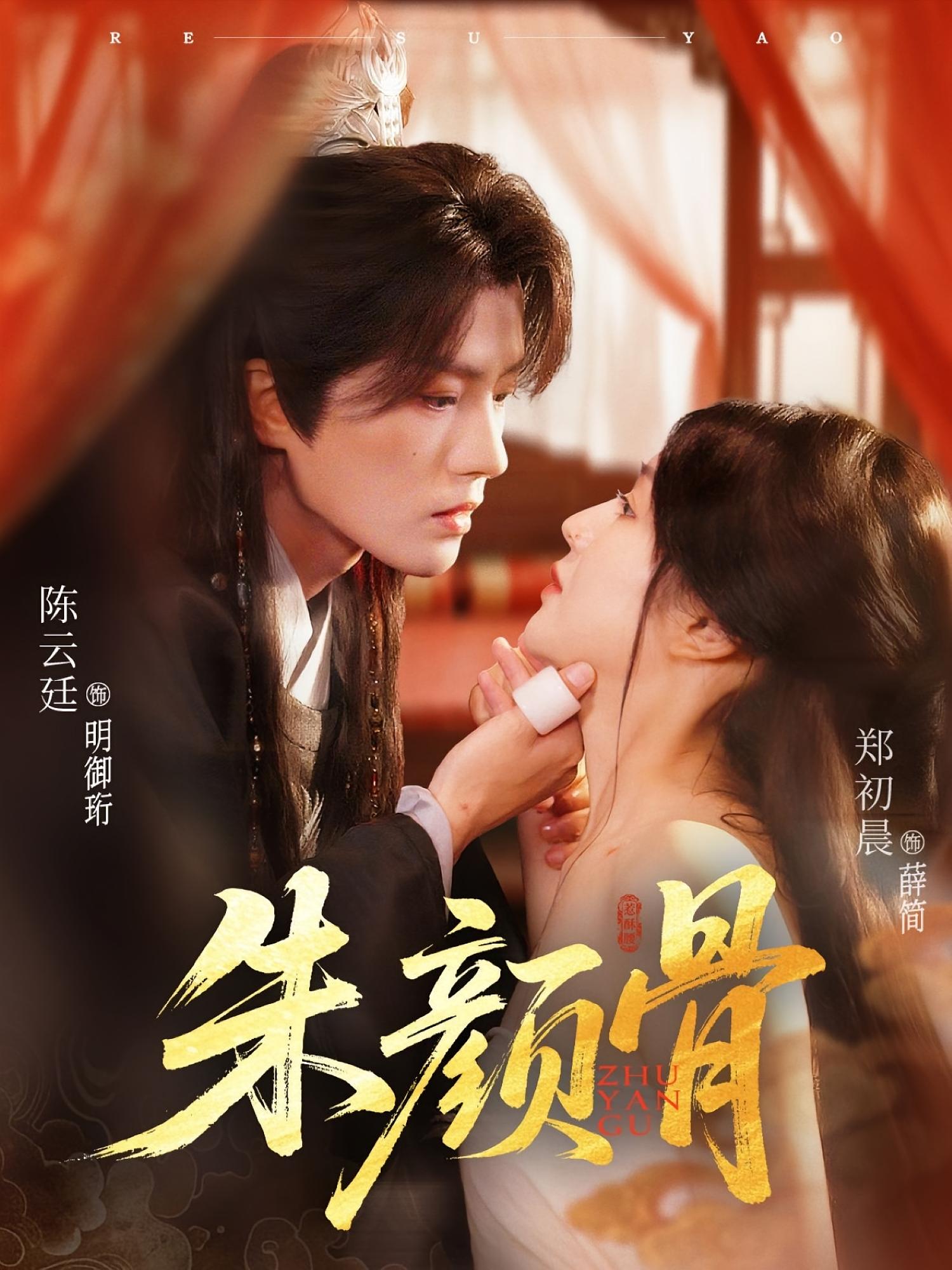 朱颜骨 宫斗宅斗·女扮男装·全73集 陈云廷&郑初晨&全芷冉