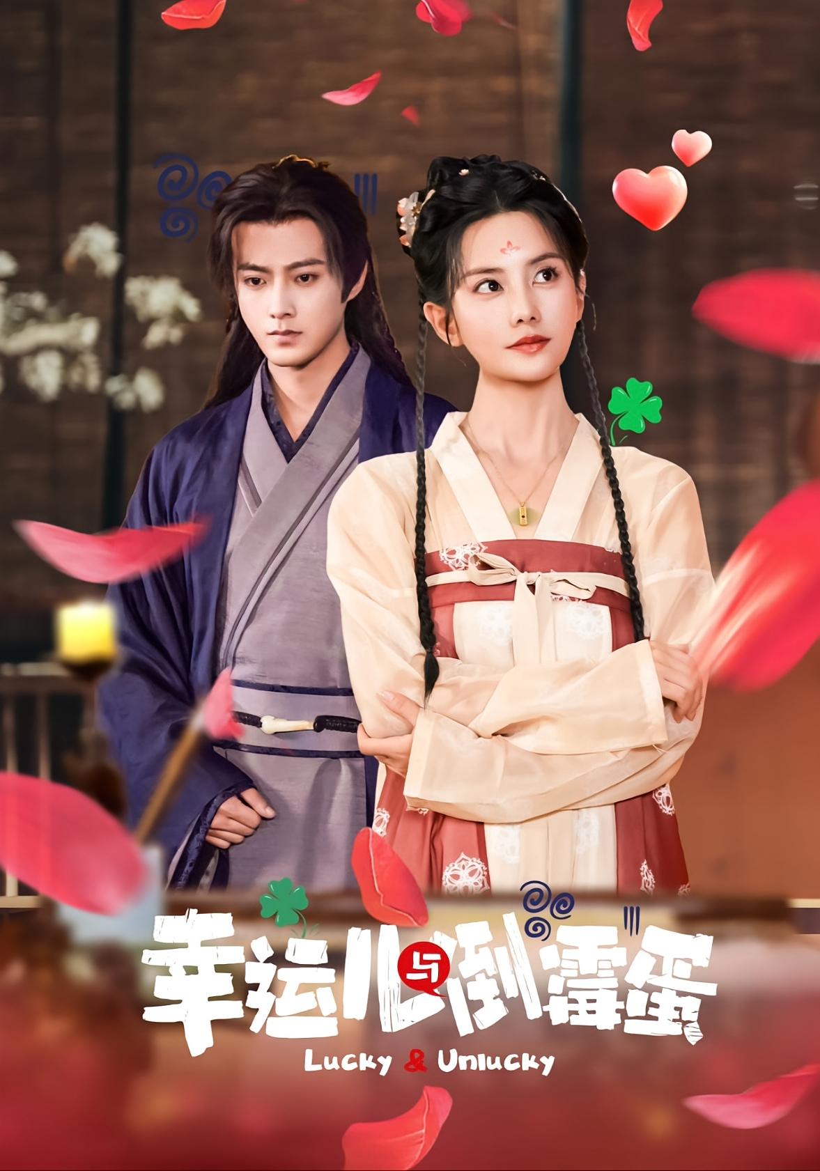 幸运儿与倒霉蛋 奇幻爱情·穿越·全49集 毛家和&黎子舒&郭迦南