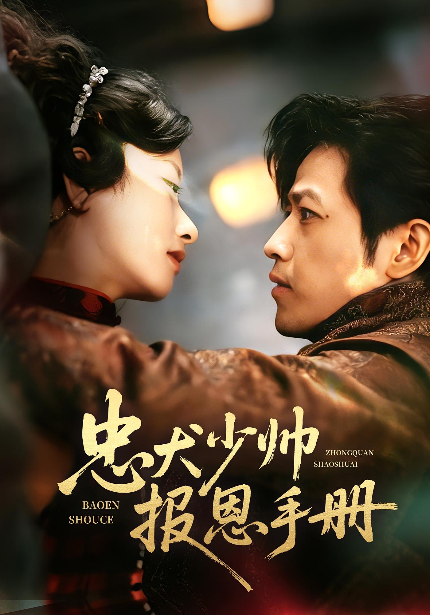 忠犬少帅报恩手册 民国爱情·甜宠·全79集 古铭瀚&张张&王明星