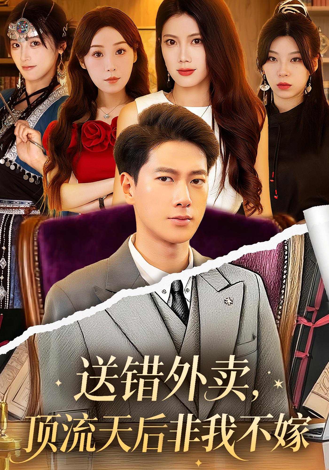 送错外卖，顶流天后非我不嫁 都市玄幻·马甲·全80集 张子安&苏文文&耿绍宸