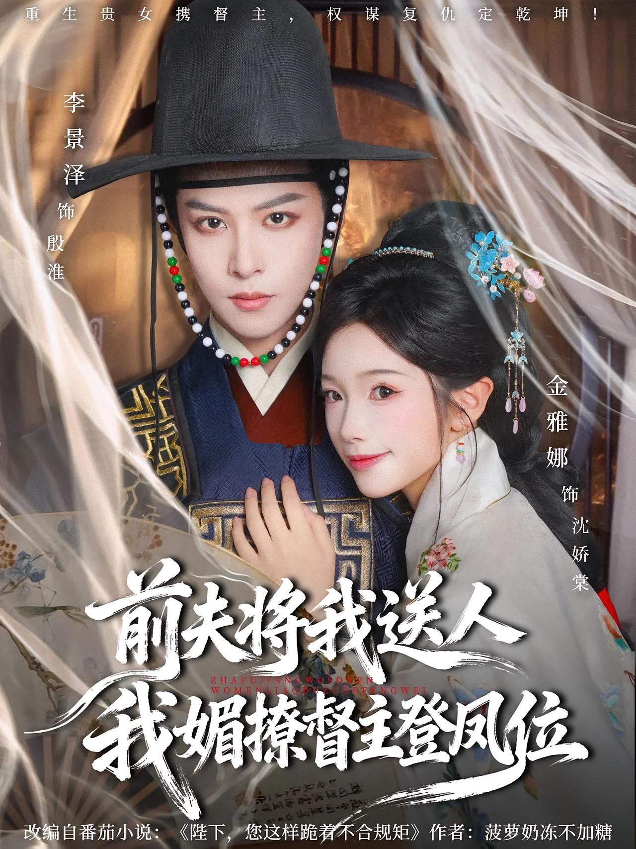 前夫将我送人，我媚撩督主登凤位 古风言情·重生·全80集 金雅娜&李景泽