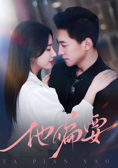 他偏要封面图