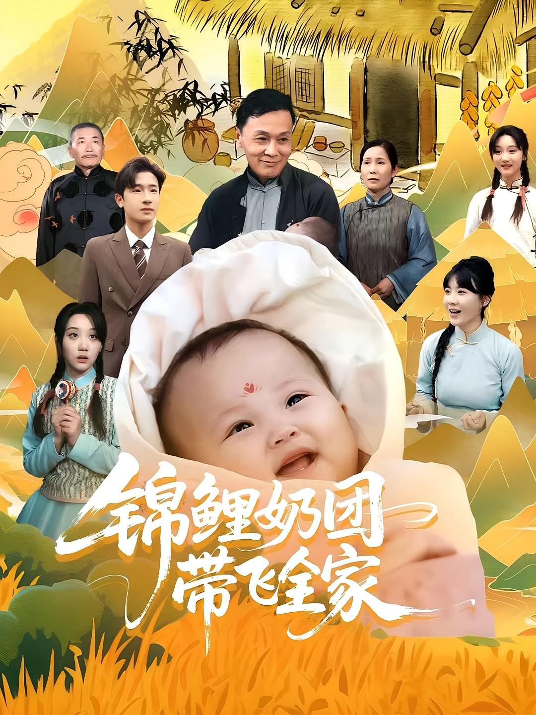 锦鲤奶团带飞全家 萌宝·奇幻脑洞·全80集 潘艺文&陈梓龙&宋霞