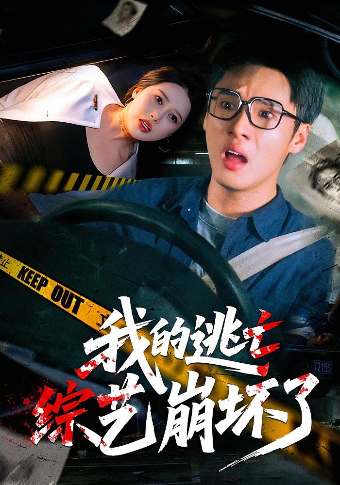 我的逃亡综艺崩坏了 都市脑洞·穿越·全67集 黄佳俊&丁丁