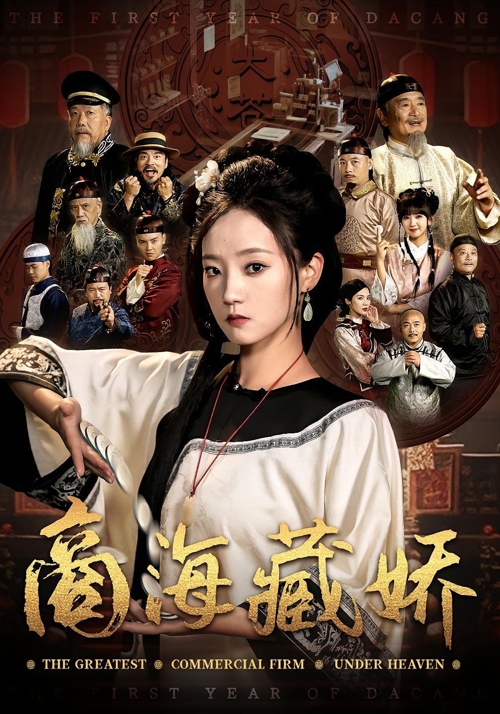 商海藏娇 宫斗宅斗·马甲·全84集 林动动&曹宇宙&余果