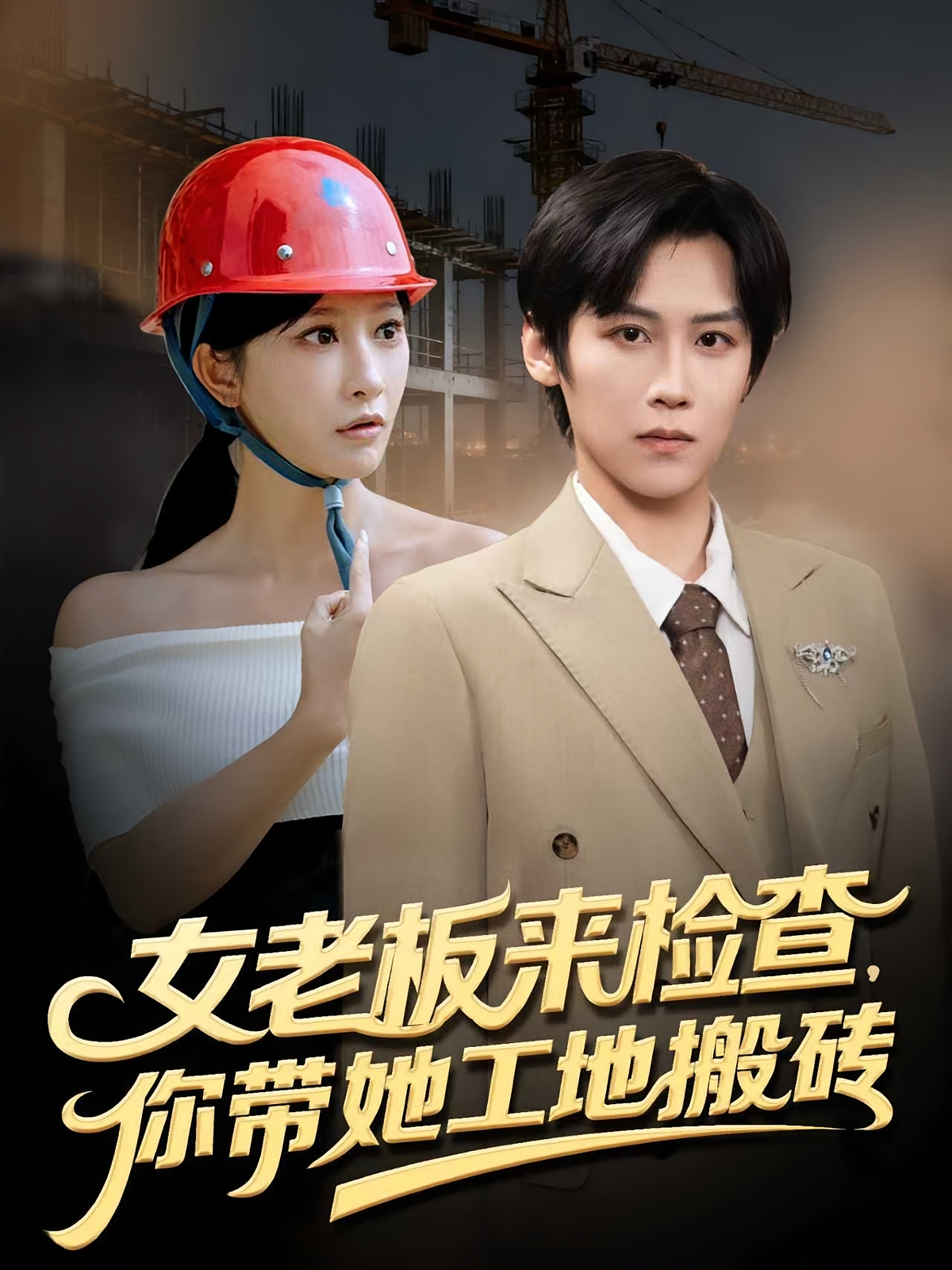 女老板来检查，你带她工地搬砖 都市脑洞·都市·系统 傅宇航&王嘉禾&张三