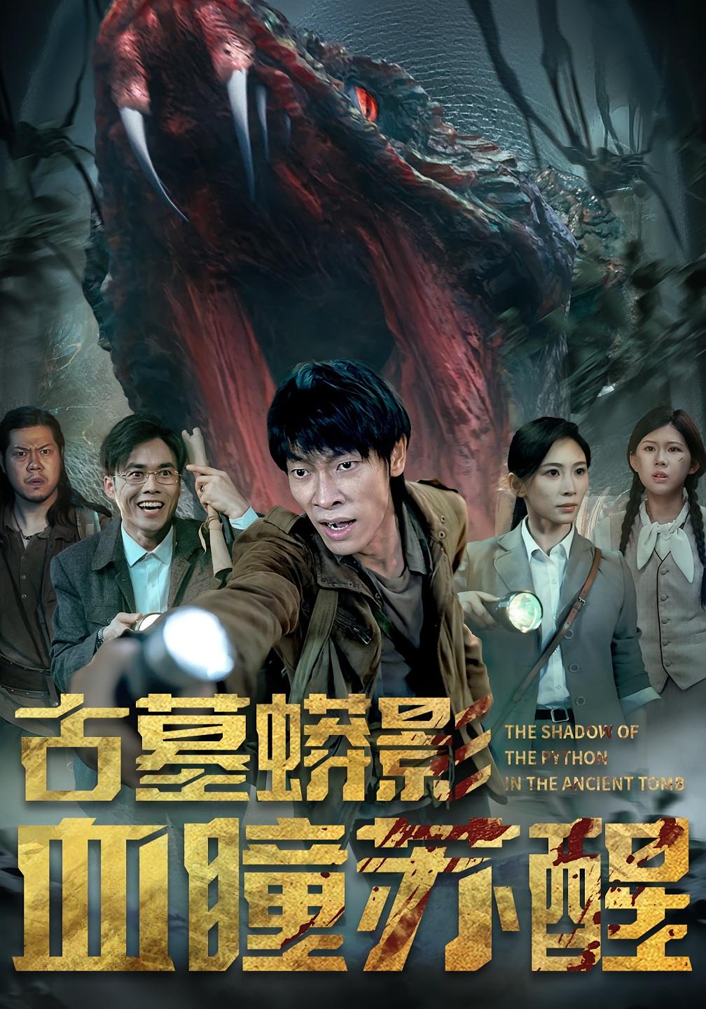 古墓蟒影血瞳苏醒 冒险·重生·全65集 王林&胡曦&白舒玥