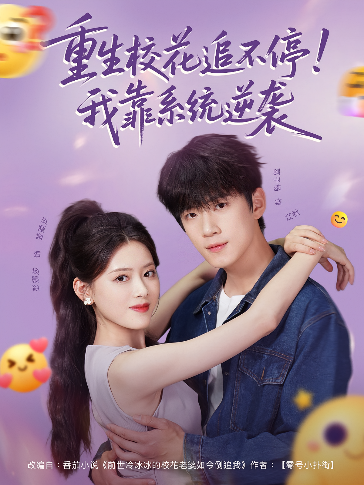 重生校花追不停！我靠系统逆袭 都市脑洞·重生·全80集 冯青青&葛子杨&彭娜莎