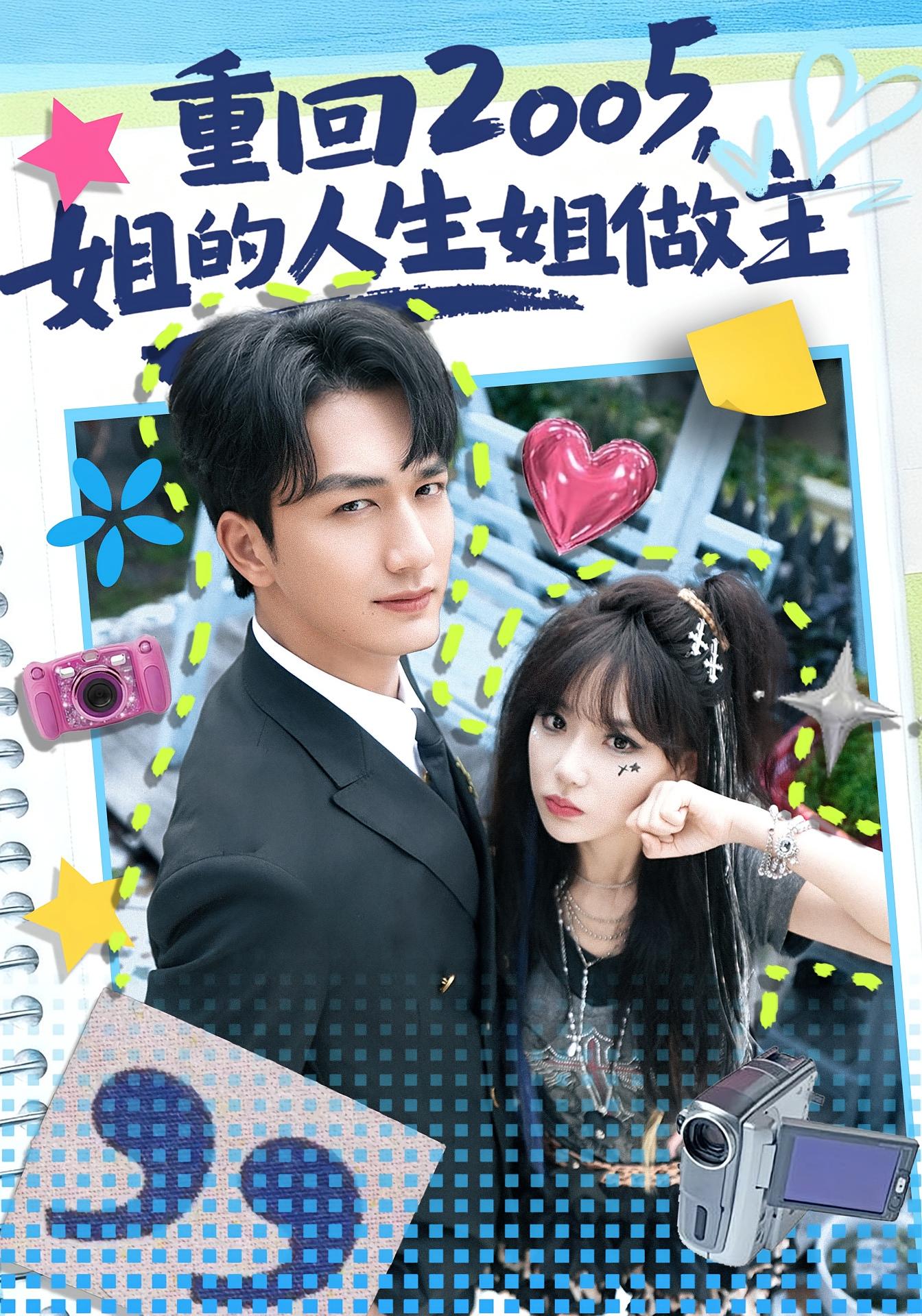 重回2005，姐的人生姐做主 都市情感·都市·全60集 常文景&姚磊