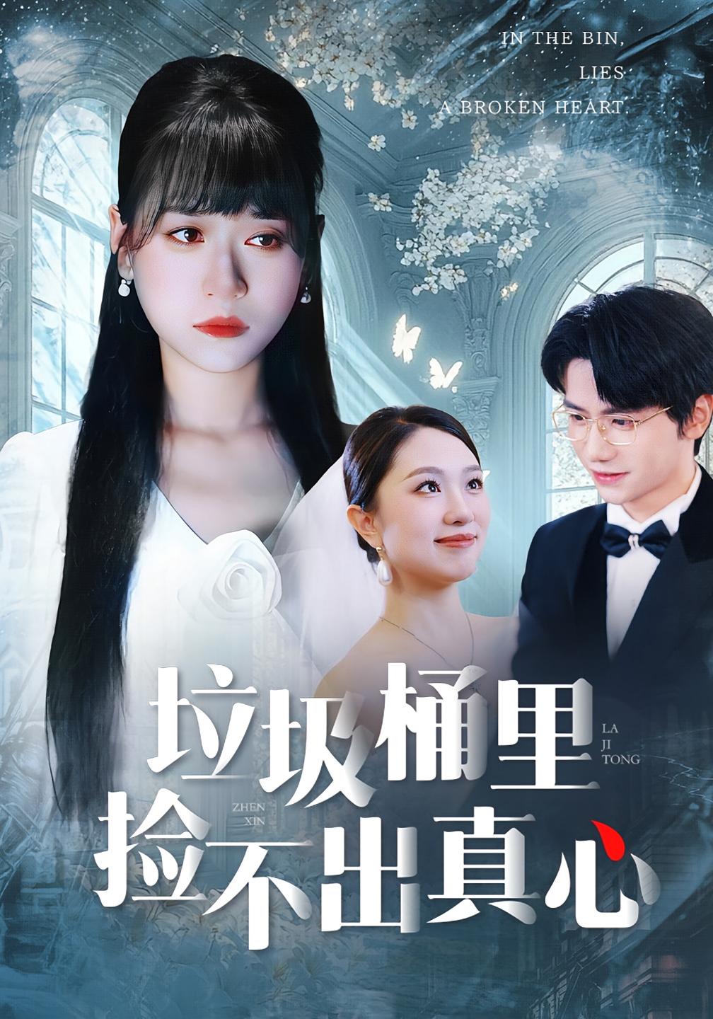 垃圾桶里捡不出真心 家庭伦理·虐恋·全50集 钱婧睿&吴俊杰&刘志富