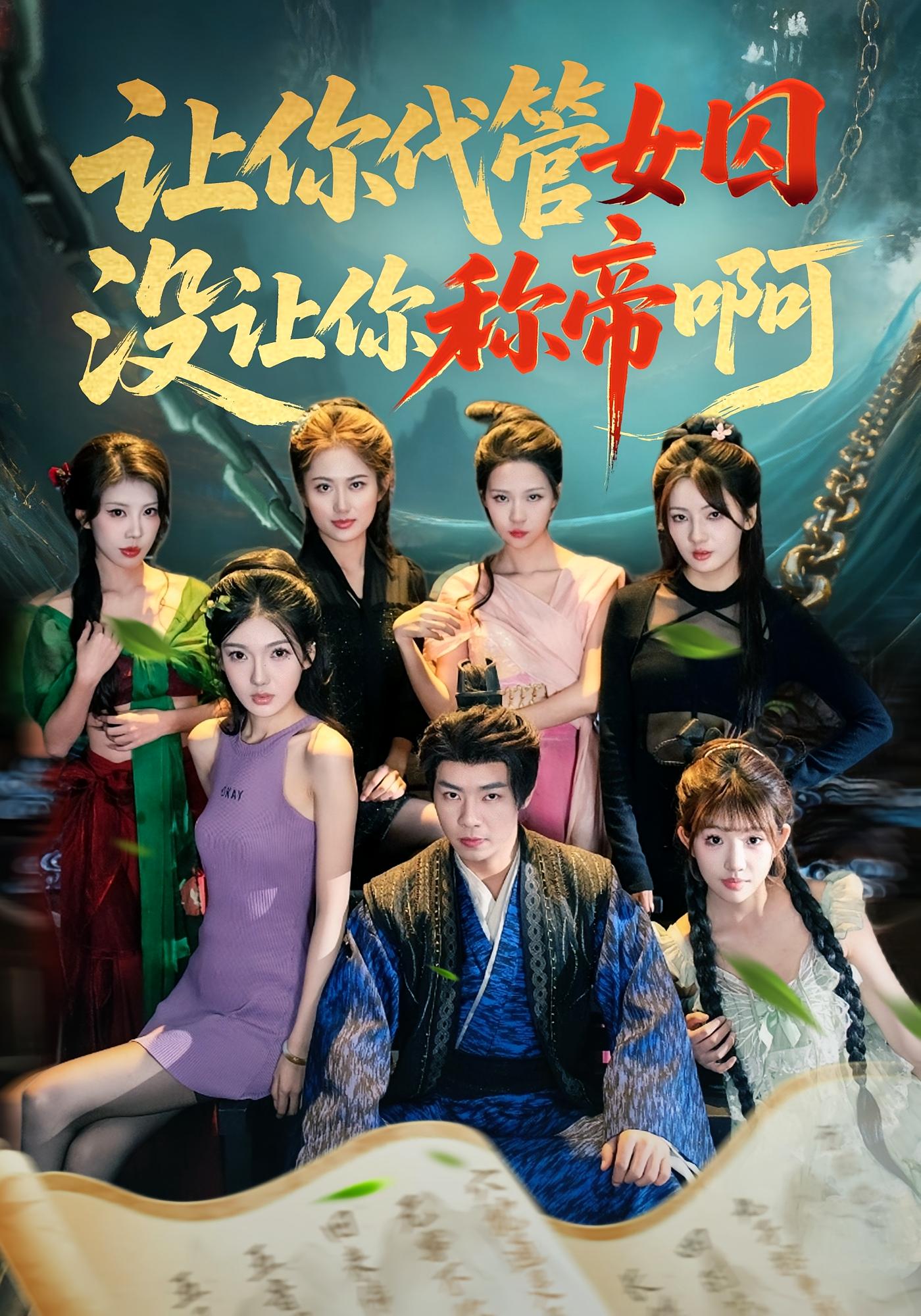 让你代管女囚，没让你称帝啊 奇幻脑洞·穿越·全80集 张闻宇&余明阳&汪芷萱