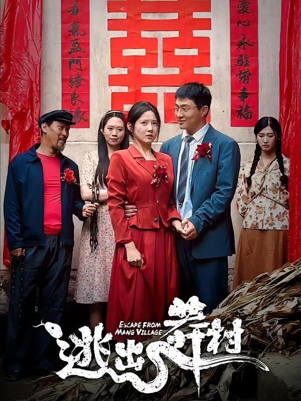 逃出莽村 女性成长·马甲·全35集 崔晓曼&张一湉&白英伟