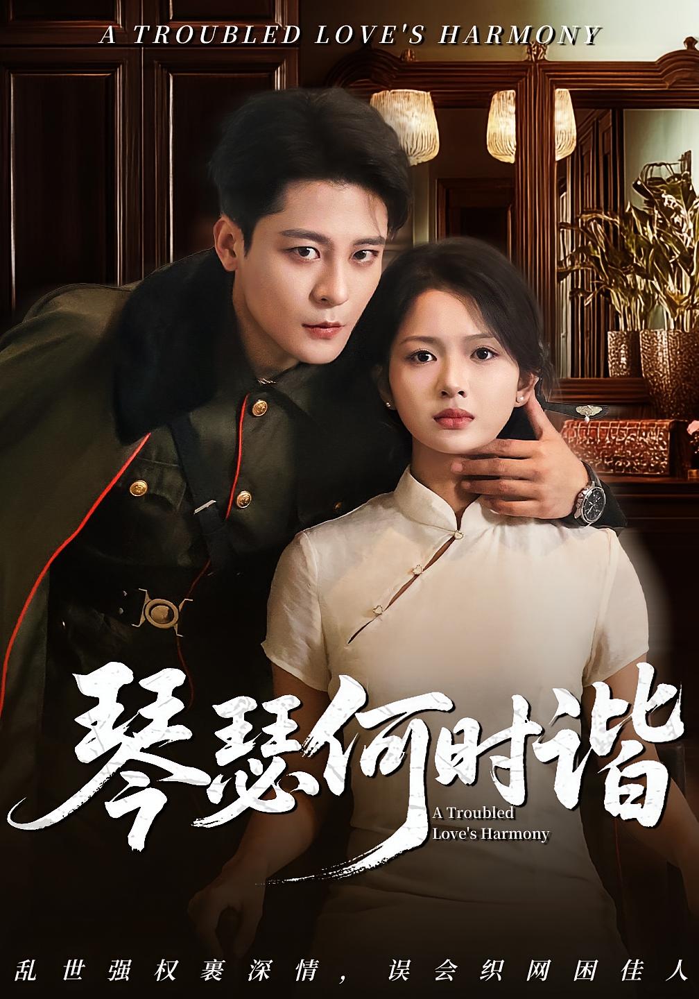 琴瑟何时谐 民国爱情·强取豪夺·全66集 丁敬一&陶莫&侯秋月