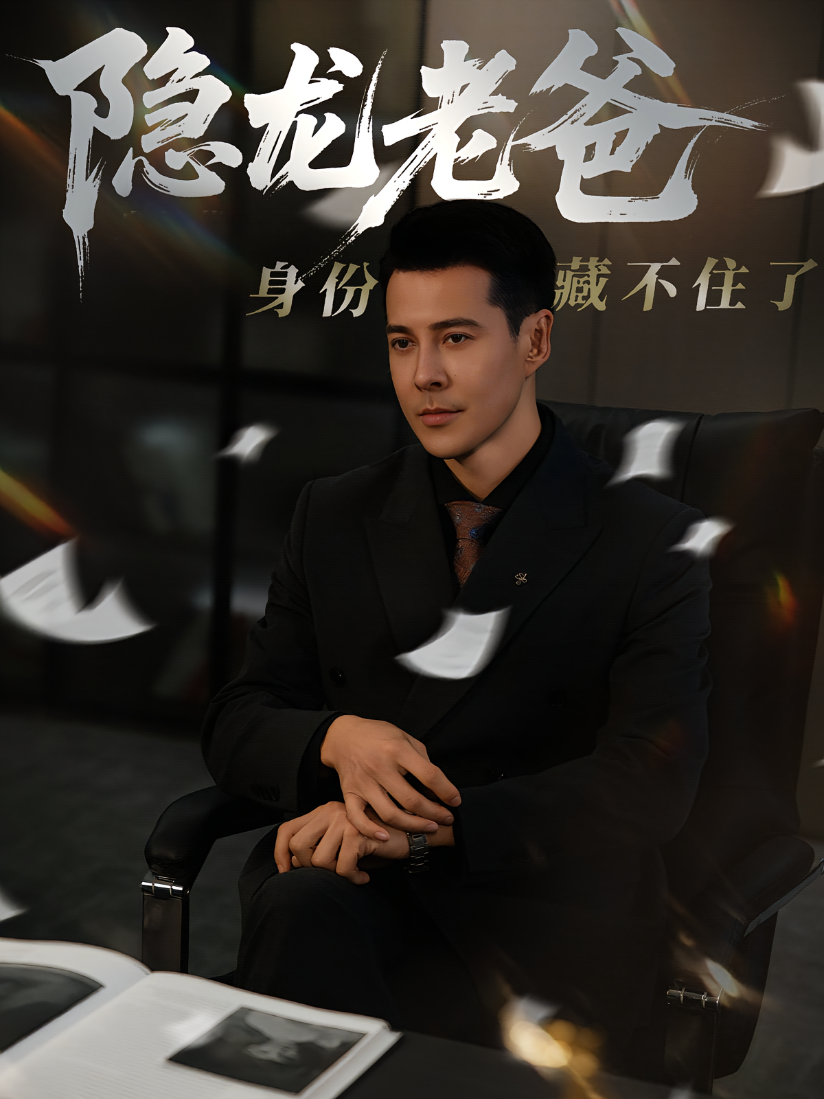 隐龙老爸身份藏不住了 都市日常·都市·全61集 萨钢云&鹿菲儿&顾天天