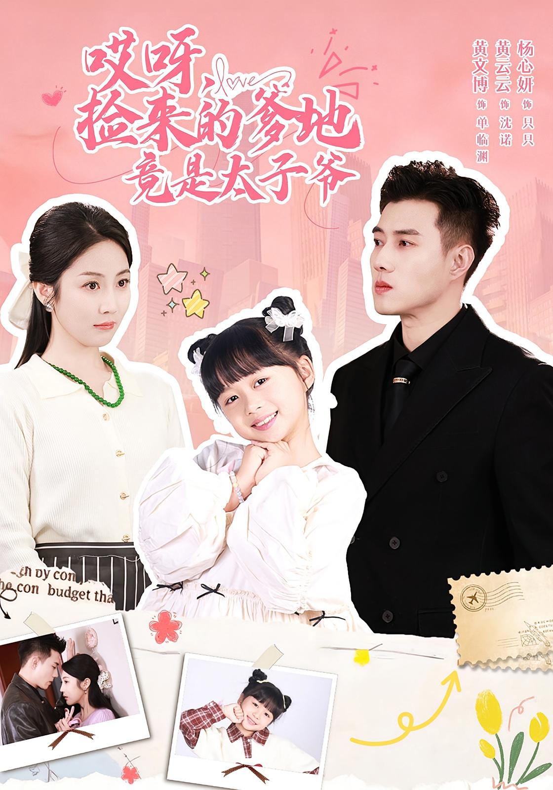 哎呀，捡来的爹地竟是太子爷 都市情感·都市·全100集 黄文博&杨心妍&黄云云