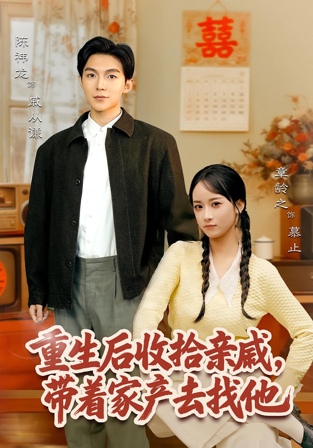 重生后收拾亲戚，带家产去找他 年代爱情·重生·年代 章龄之&陈祎龙&朱惇羽