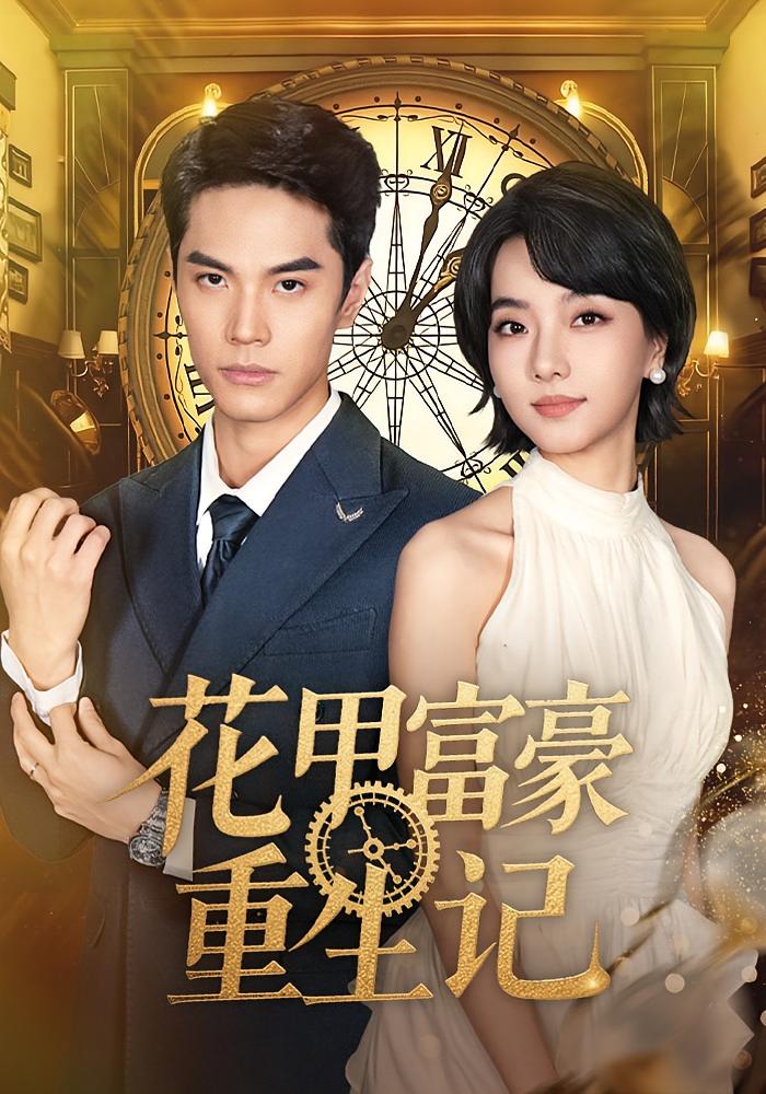 花甲富豪重生记 都市日常·重生·全50集 向泠霖&万林洲&陈霏涵